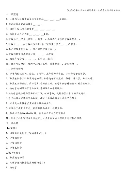 (完整版)第六章人体解剖学女性生殖系统练习题及答案