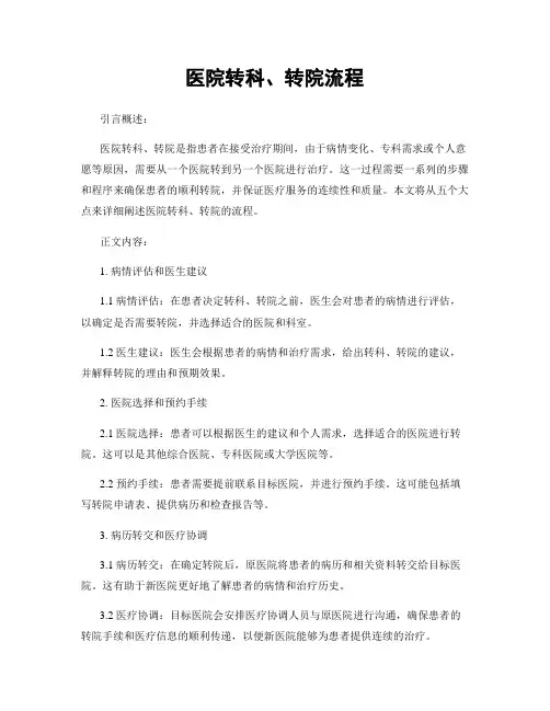 医院转科、转院流程