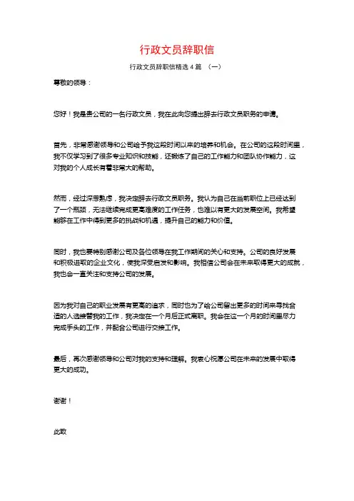 行政文员辞职信4篇