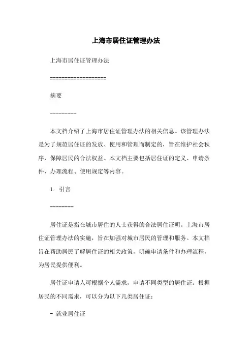 上海市居住证管理办法-无删减范文