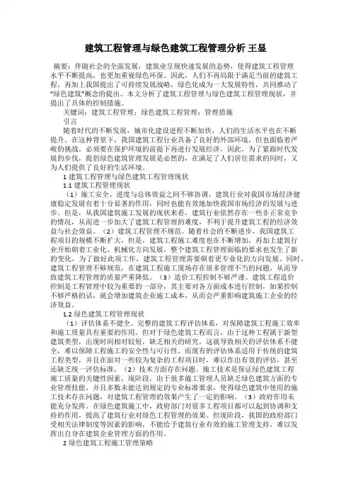 建筑工程管理与绿色建筑工程管理分析 王显