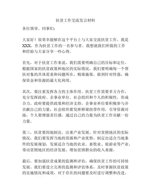 扶贫工作交流发言材料