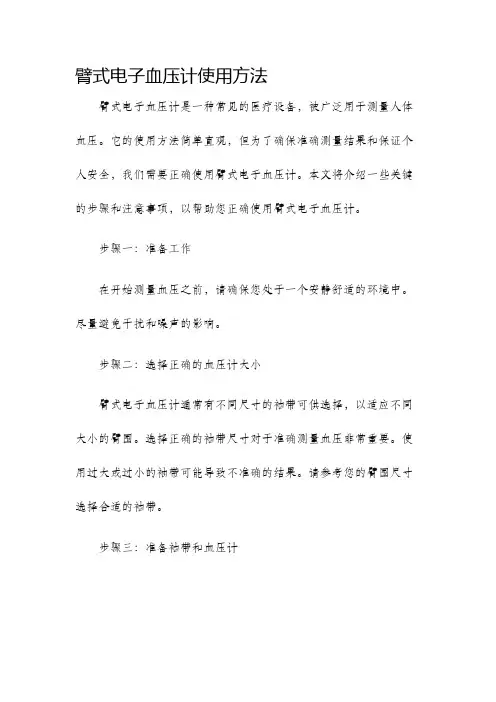 臂式电子血压计使用方法