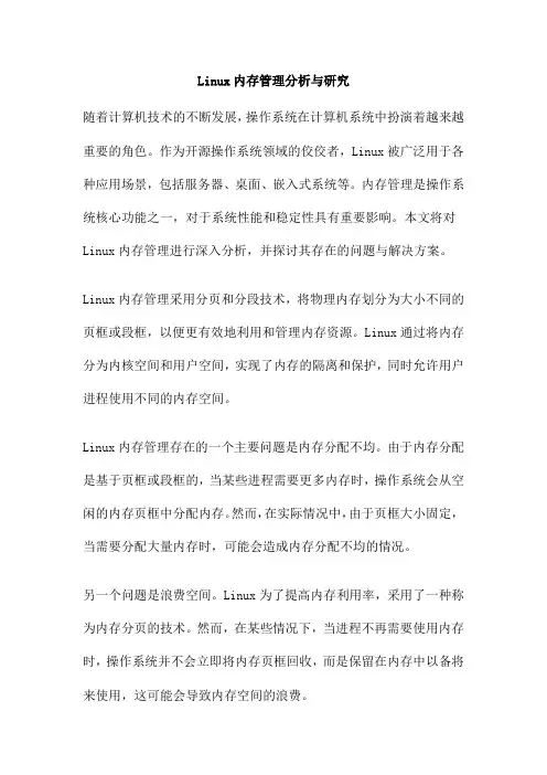 Linux内存管理分析与研究