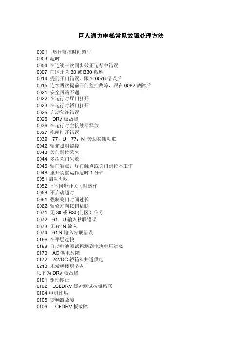 巨人通力电梯故障代码【范本模板】