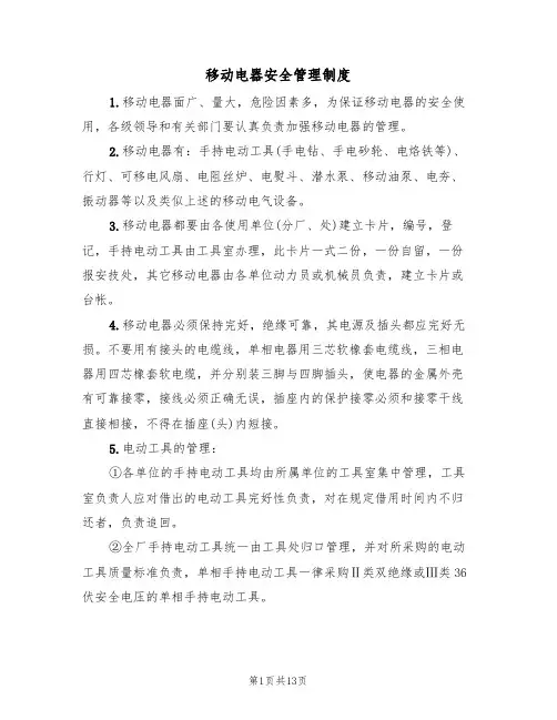 移动电器安全管理制度(5篇)