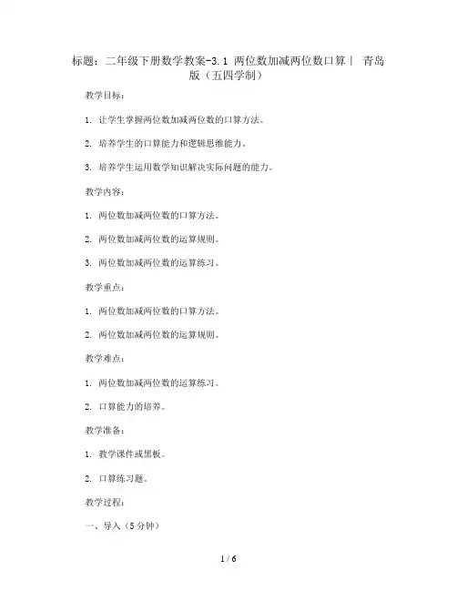 二年级下册数学教案-3.1 两位数加减两位数口算｜ 青岛版(五四学制)