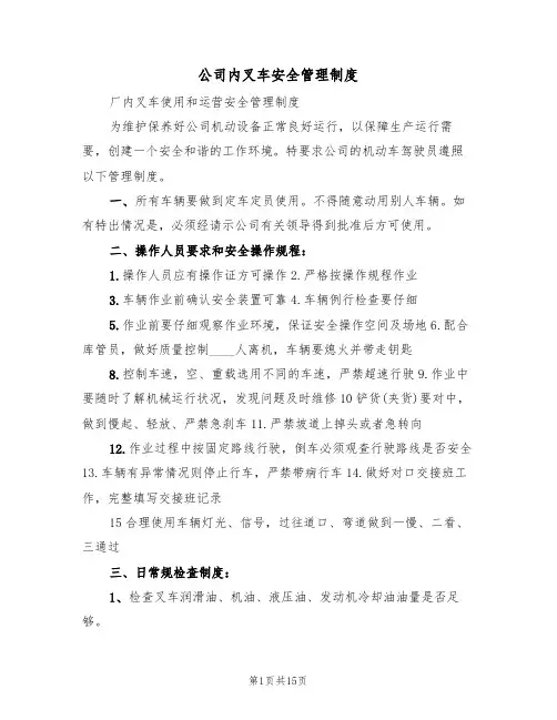 公司内叉车安全管理制度(6篇)