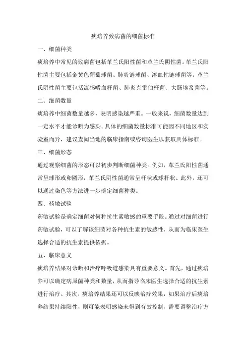 痰培养致病菌的细菌标准