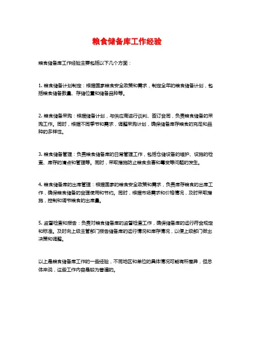 粮食储备库工作经验
