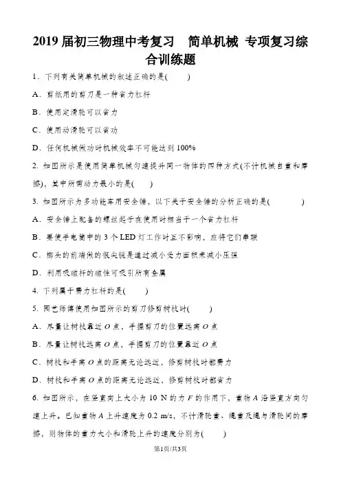 初三物理中考复习  简单机械 专项复习综合训练题 含答案