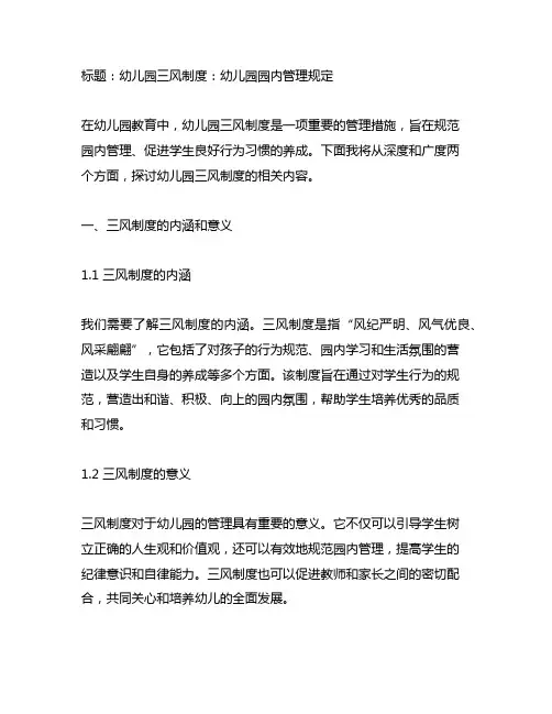 幼儿园三风制度：幼儿园园内管理规定