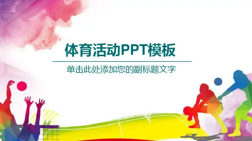 新版体育活动ppt模板