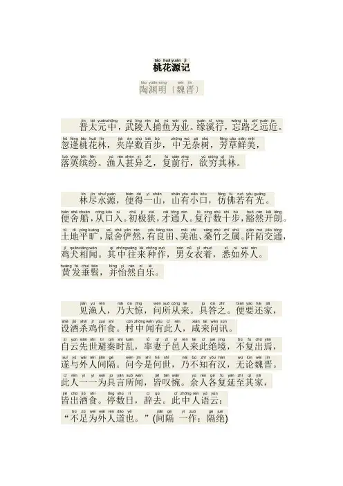 桃花源记拼音版