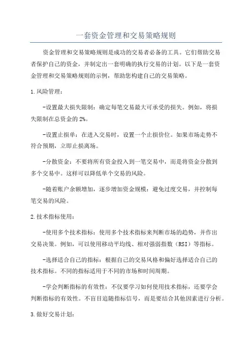 一套资金管理和交易策略规则