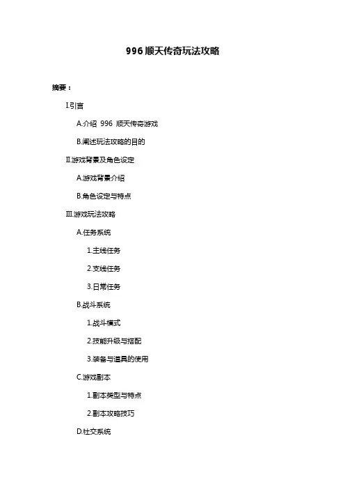 996顺天传奇玩法攻略