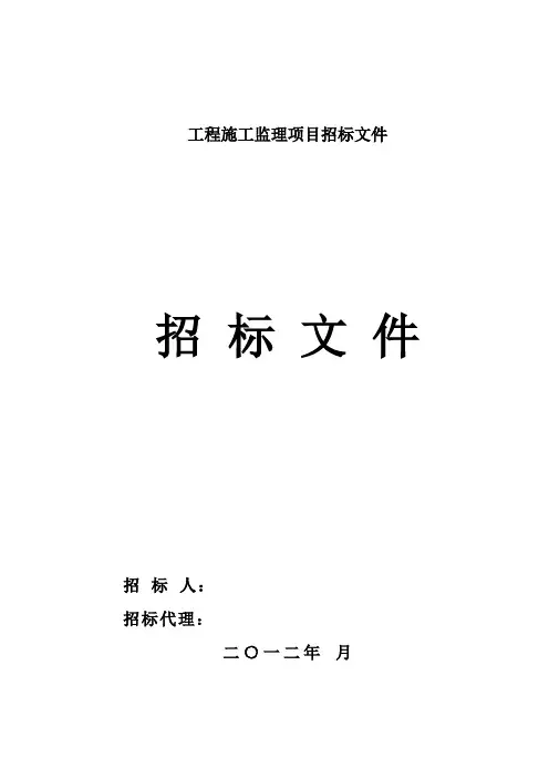 工程施工监理项目招标文件