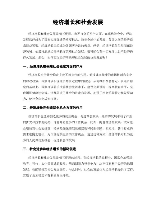 经济增长和社会发展