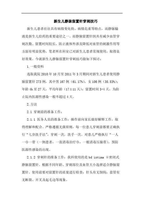新生儿静脉留置针穿刺技巧
