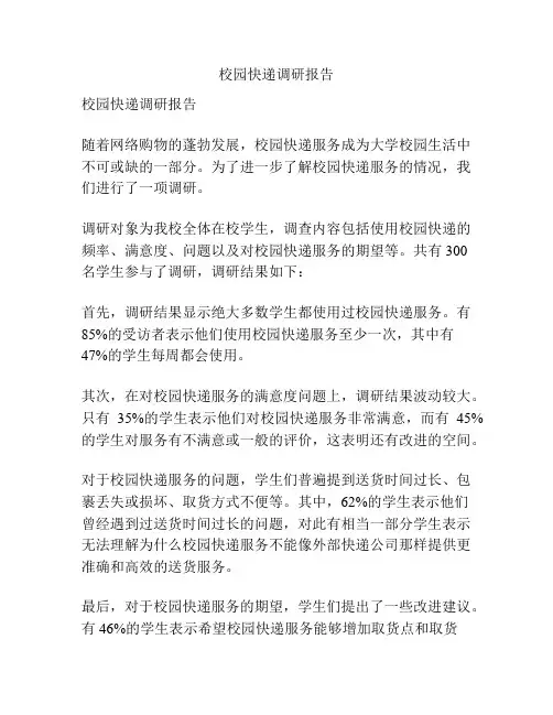 校园快递调研报告