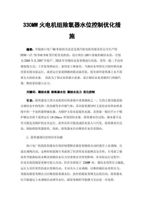 330MW火电机组除氧器水位控制优化措施