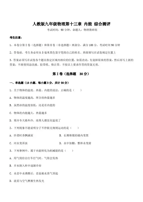 精品试题人教版九年级物理第十三章 内能 综合测评试题(含答案及详细解析)