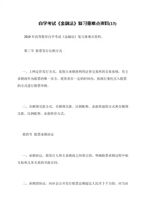 自学考试《金融法》复习重难点资料(13)