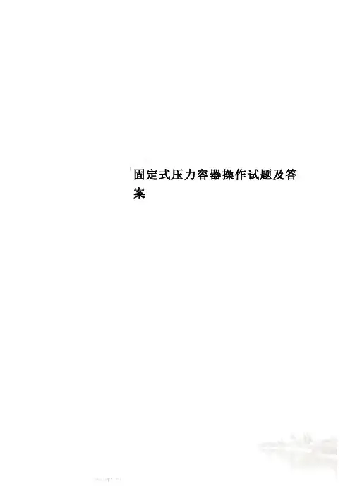 固定式压力容器操作试题及答案