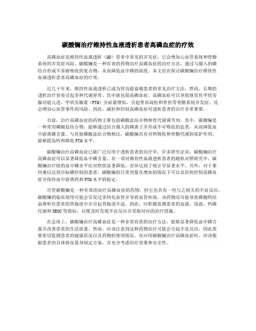 碳酸镧治疗维持性血液透析患者高磷血症的疗效