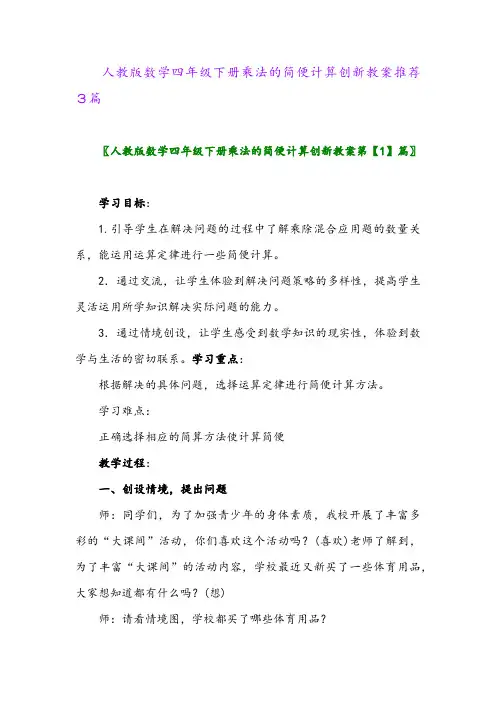 2024年人教版数学四年级下册乘法的简便计算创新教案推荐3篇