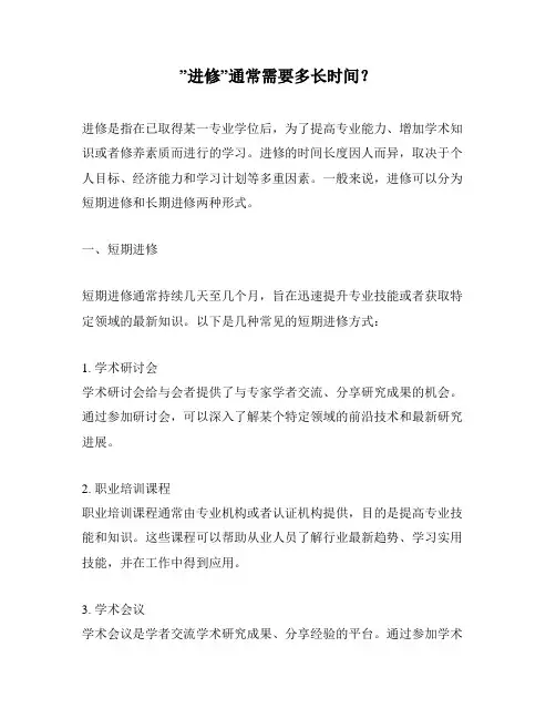 ”进修”通常需要多长时间？
