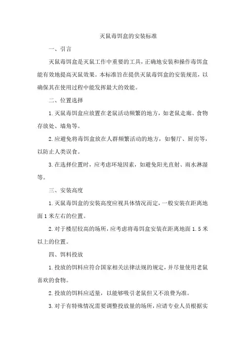 灭鼠毒饵盒的安装标准