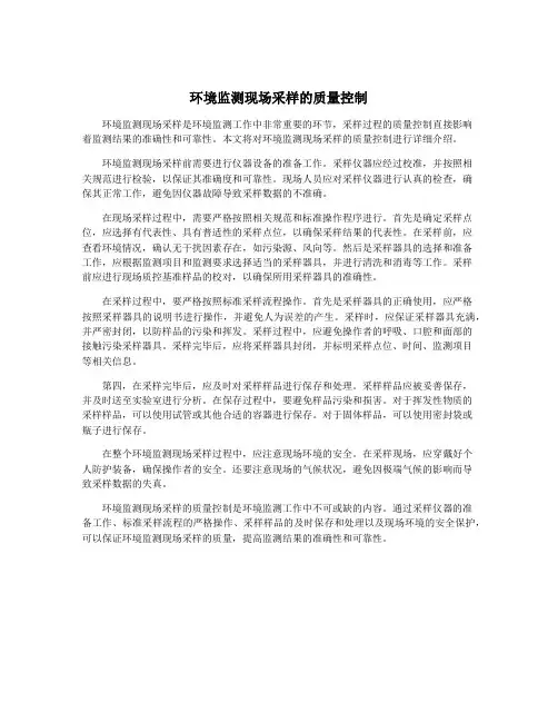 环境监测现场采样的质量控制