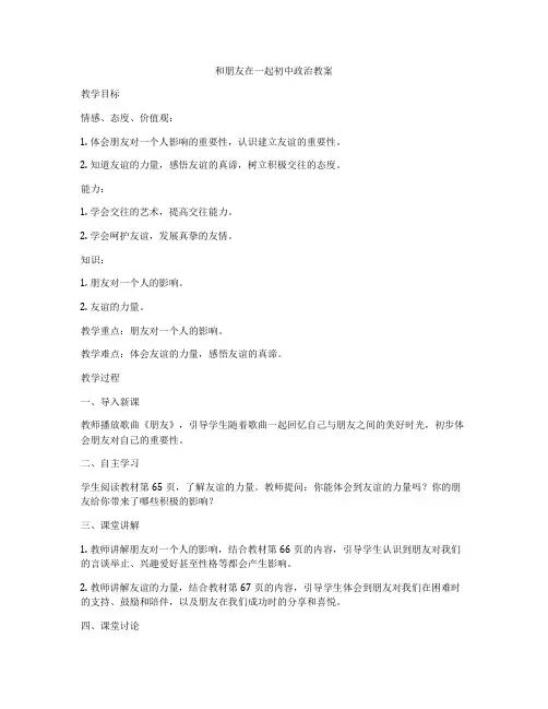 和朋友在一起初中政治教案