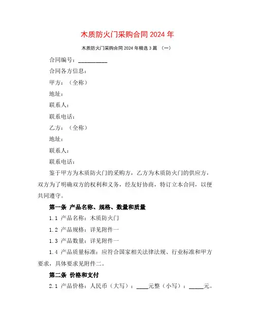 木质防火门采购合同2024年3篇