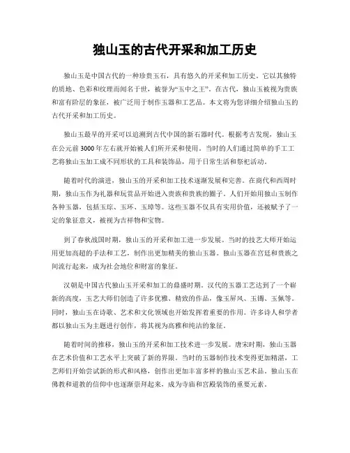 独山玉的古代开采和加工历史