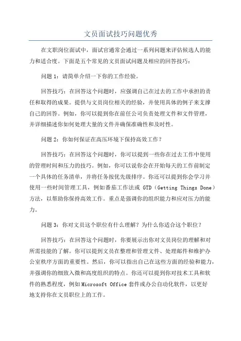文员面试技巧问题优秀