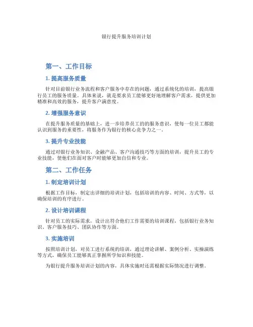 银行提升服务培训计划
