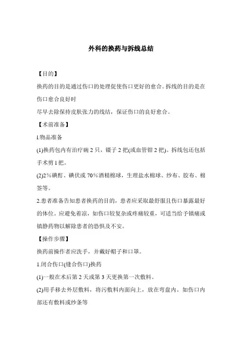 外科的换药与拆线总结