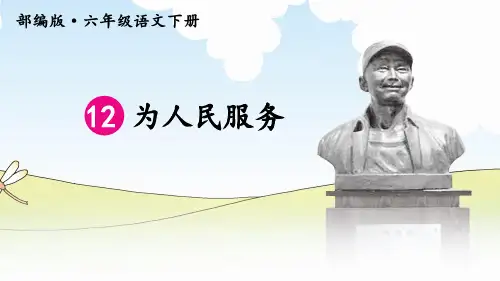 12 为人民服务课件(共27张PPT)