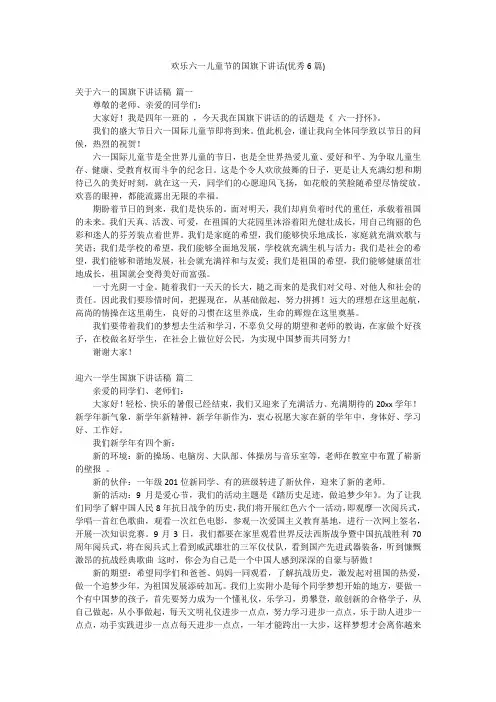 欢乐六一儿童节的国旗下讲话(优秀6篇)