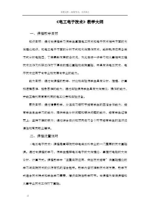 电工电子技术教学大纲