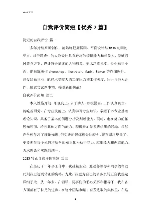 自我评价简短【7篇】