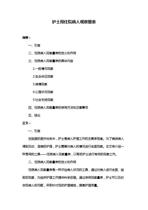 护士用住院病人观察量表