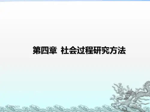 5第四章社会过程研究方法PPT课件