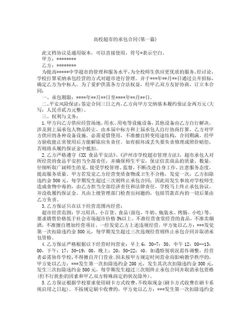 高校超市的承包合同精选3篇