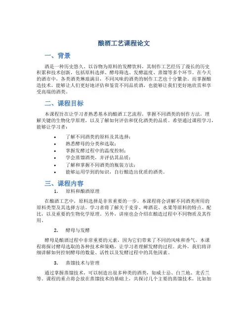 酿酒工艺课程论文
