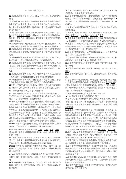 小学数学教学与研究-复习重点答案-考试必备