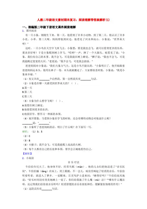 人教二年级语文素材期末复习：阅读理解带答案解析(1)