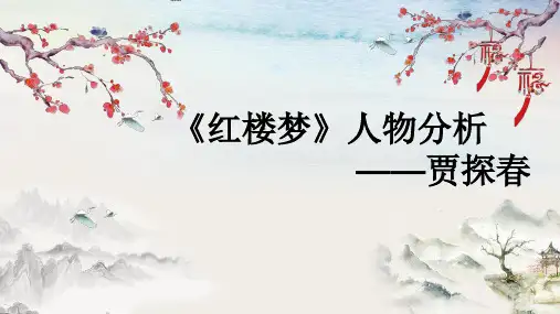 贾探春人物形象分析
